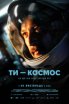 Ти – Космос