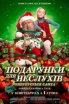 Подарунки для неслухів. Розшукується Санта
