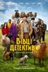 Вівці-детективи  