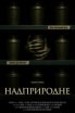 Надприродне 