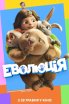 Еволюція