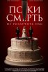 Поки смерть не розлучить нас 